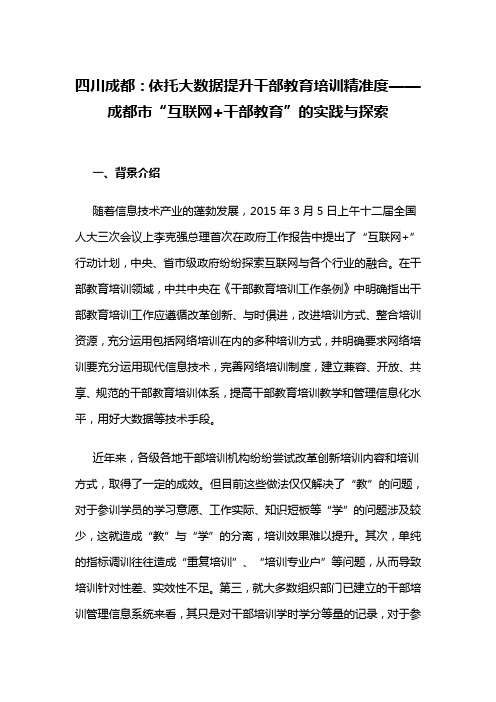 【理想信念教育创新类案例】依托大数据提升干部教育培训精准度——成都市“互联网+干部教育”的实践与探索