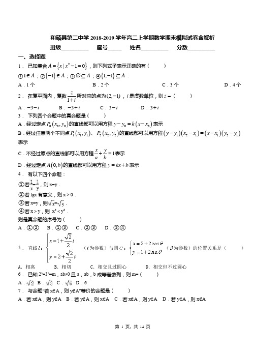 和硕县第二中学2018-2019学年高二上学期数学期末模拟试卷含解析