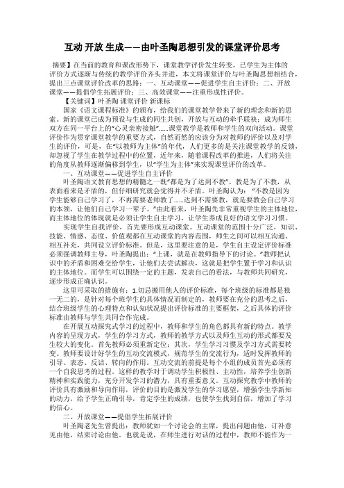 互动 开放 生成——由叶圣陶思想引发的课堂评价思考