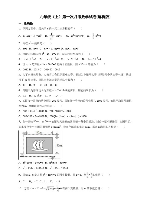 (新)人教版九年级数学上册第一次月考试卷含答案