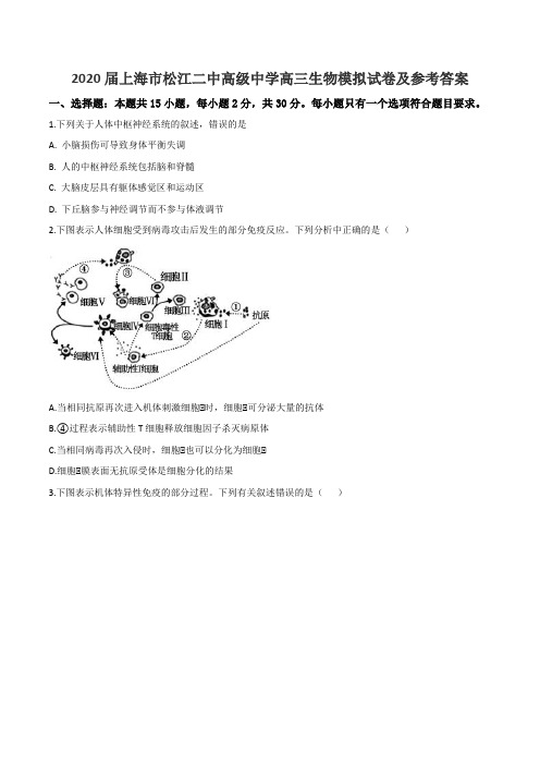 2020届上海市松江二中高级中学高三生物模拟试卷及参考答案