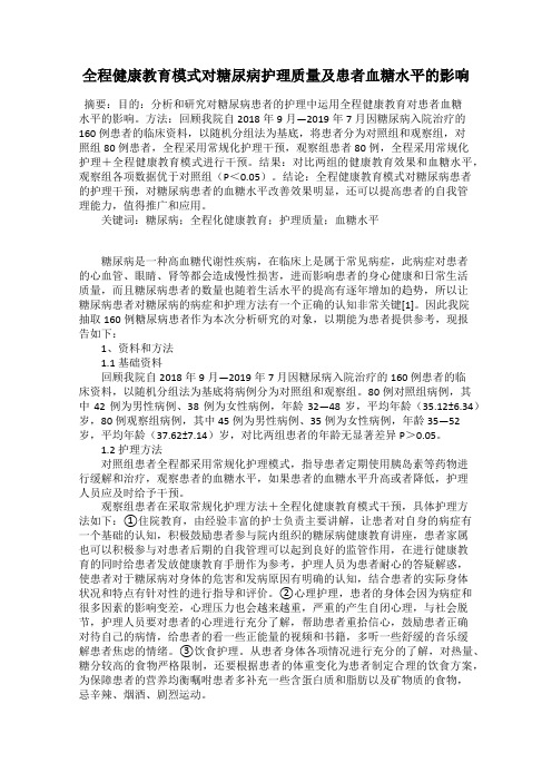 全程健康教育模式对糖尿病护理质量及患者血糖水平的影响