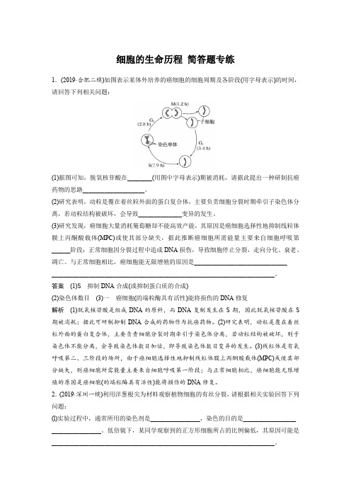 2020高考生物三轮简答题冲刺抢分:细胞的生命历程 简答题专项训练