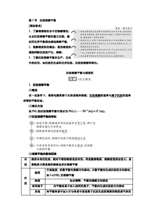 鲁科版化学选修四教师用书：第三章 3.3沉淀溶解平衡 Word版含答案