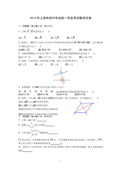 2014年上海市中考数学试卷（含答案）