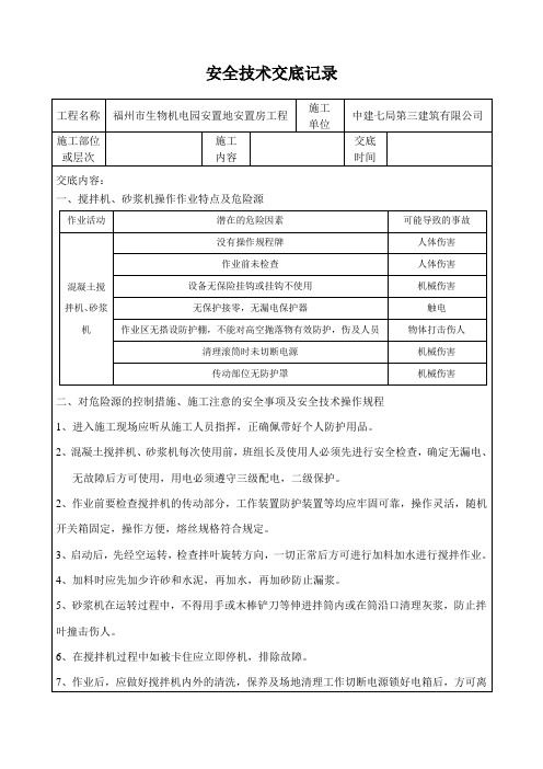 搅拌机安全技术交底(新)