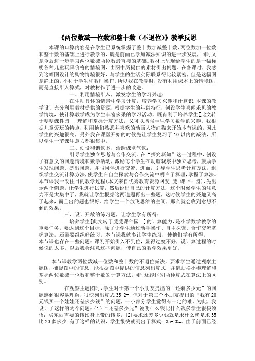 两位数加减一位数和整十数教学反思