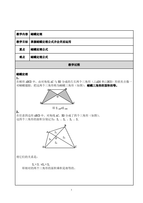 小学奥数 蝴蝶定理(1) 知识点+例题+练习 (分类全面)