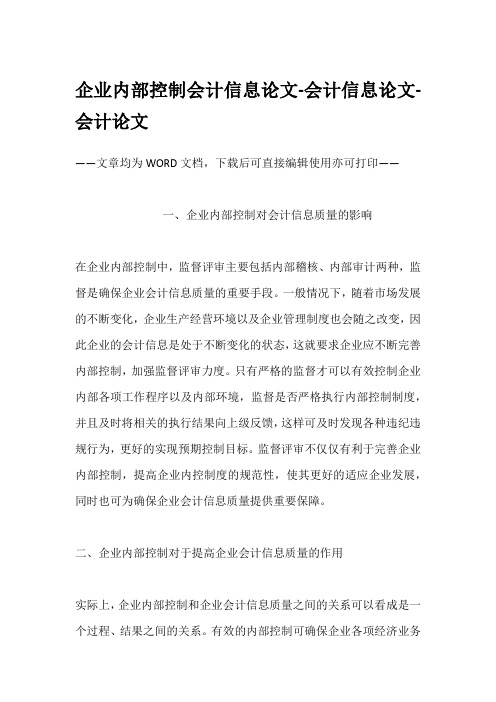 企业内部控制会计信息论文-会计信息论文-会计论文