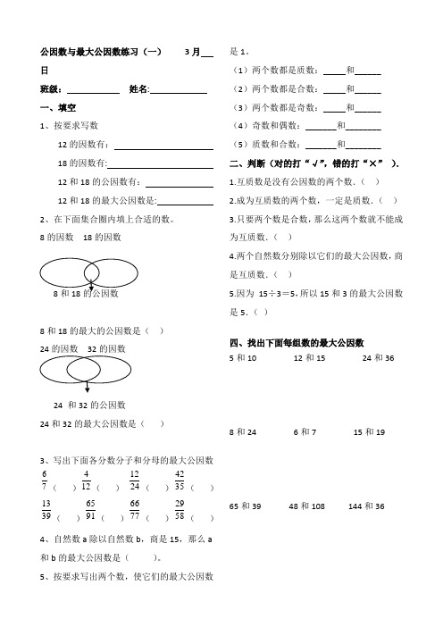 人教版五年级下册公因数和最大公因数练习题