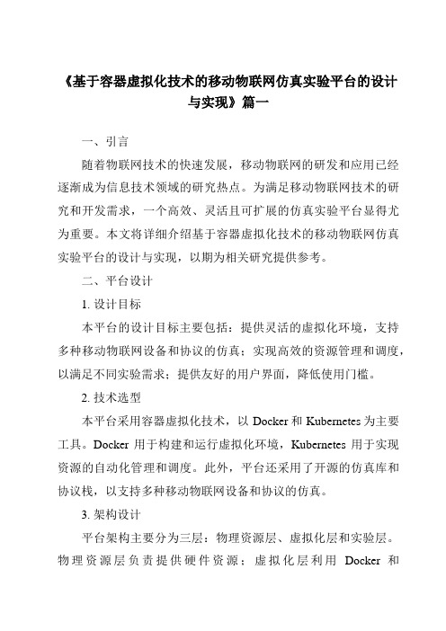 《基于容器虚拟化技术的移动物联网仿真实验平台的设计与实现》范文