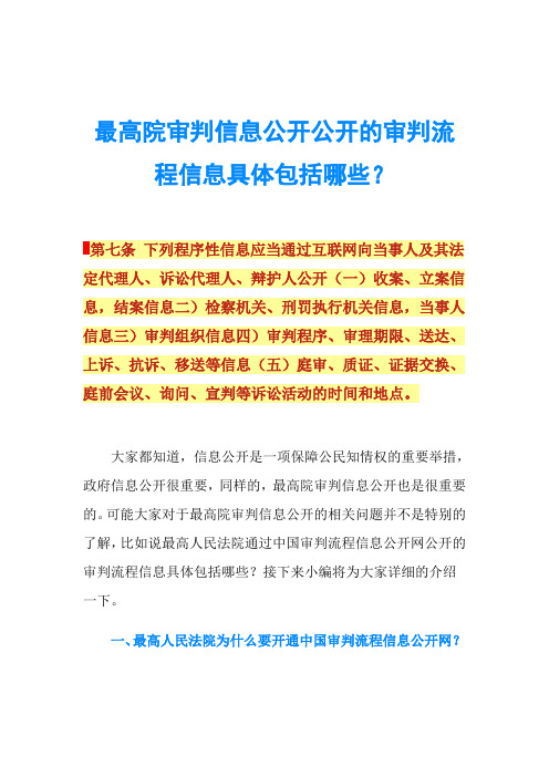 最高院审判信息公开公开的审判流程信息具体包括哪些？