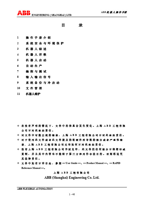 ABB机器人操作及维护手册