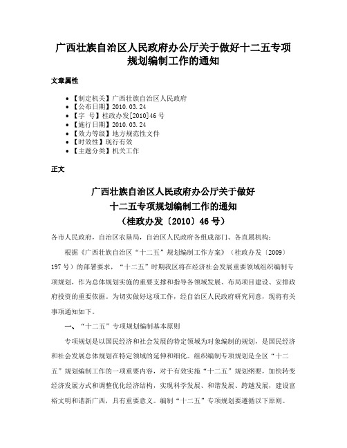 广西壮族自治区人民政府办公厅关于做好十二五专项规划编制工作的通知