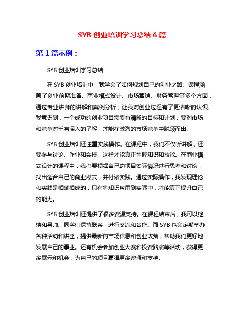 SYB创业培训学习总结6篇