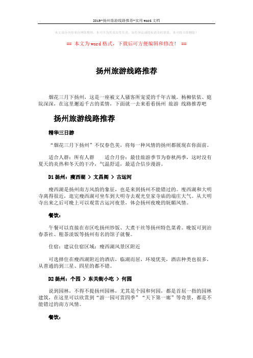 2019-扬州旅游线路推荐-实用word文档 (2页)