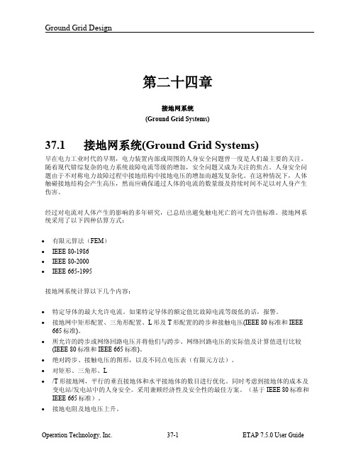 ETAP 7.5 中文用户手册 44-37 第三十七章 接地网系统