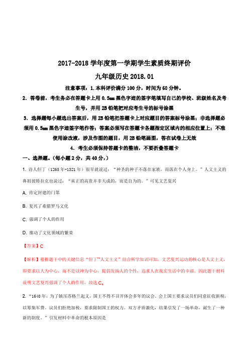 河北省唐山市路北区2017-2018学年度第一学期学生素质终期评价九年级历史(解析版)