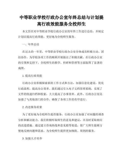 中等职业学校行政办公室年终总结与计划提高行政效能服务全校师生