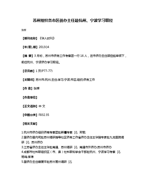 苏州组织各市区侨办主任赴杭州、宁波学习取经