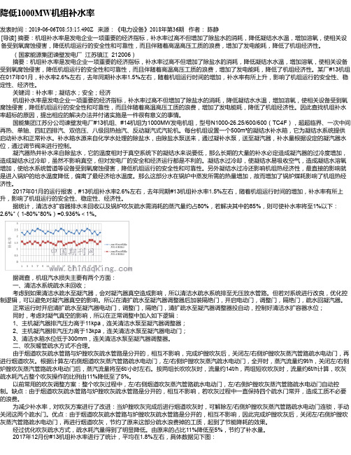 降低1000MW机组补水率