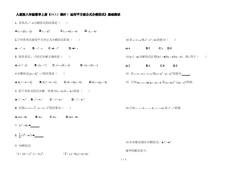 人教版八年级数学上册 14.3.2 课时1 运用平方差公式分解因式 基础测试 