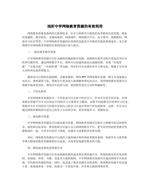 浅析中学网络教育资源的有效利用