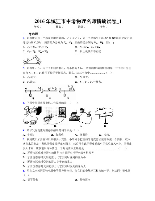 2016年镇江市中考物理名师精编试卷_1