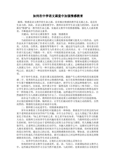如何在中学语文课堂中加强情感教育