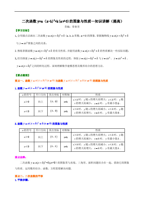 二次函数y=a(x-h)2+k(a≠0)的图象与性质—知识讲解(提高)