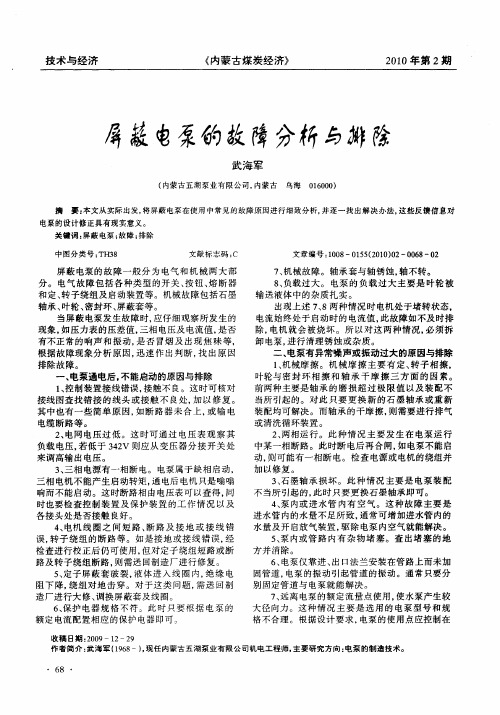 屏蔽电泵的故障分析与排除