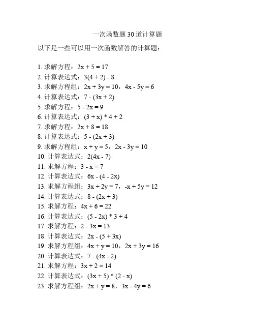 一次函数题30道计算题