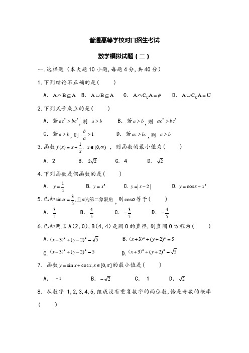 普通高等学校对口招生考试数学模拟试题(二)