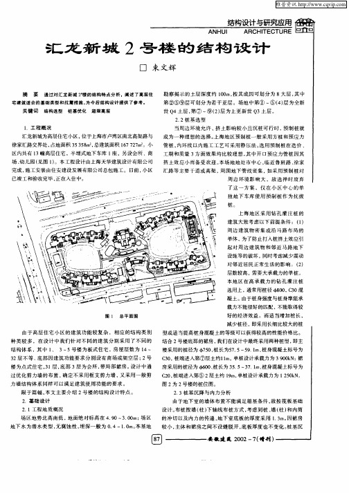 汇龙新城2号楼的结构设计