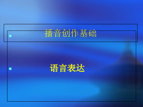 播音创作基础——备稿的方法课件