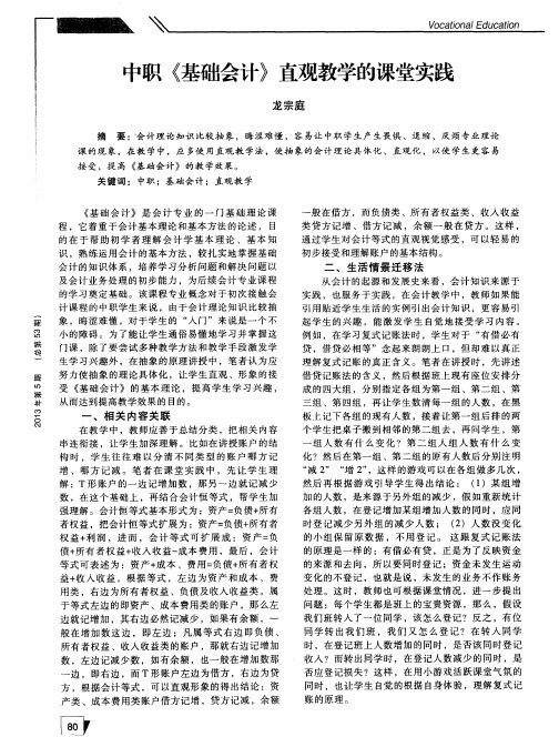 中职《基础会计》直观教学的课堂实践