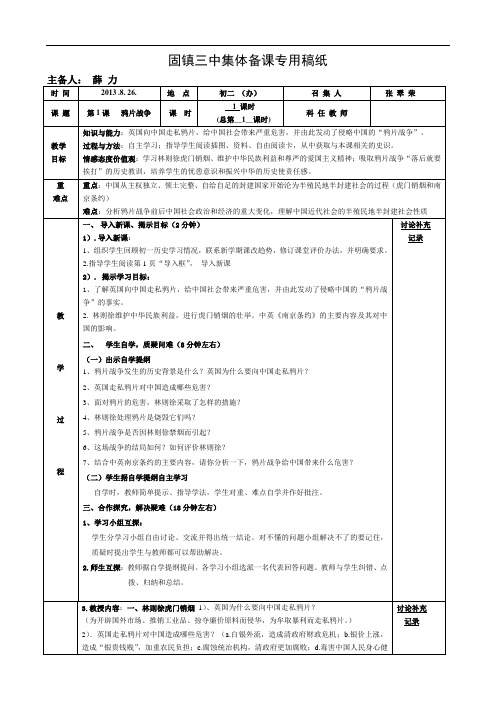 人教版八年级上历史教案：第1课