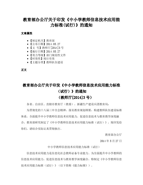 教育部办公厅关于印发《中小学教师信息技术应用能力标准(试行)》的通知