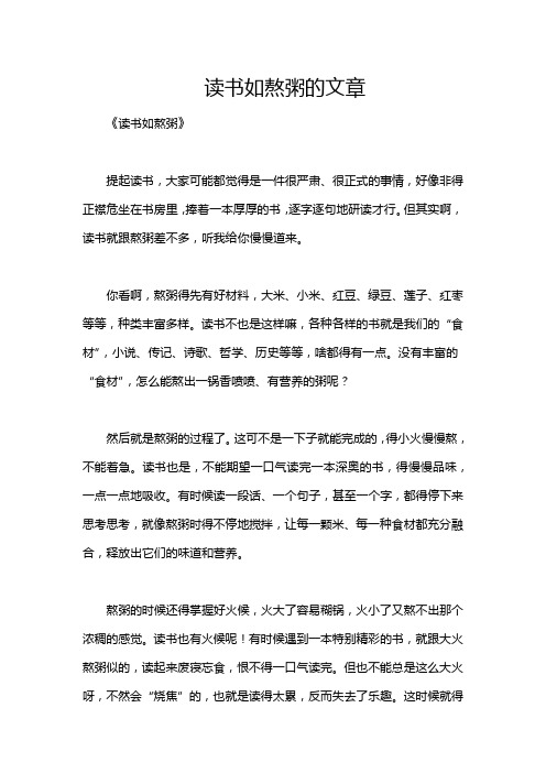 读书如熬粥的文章