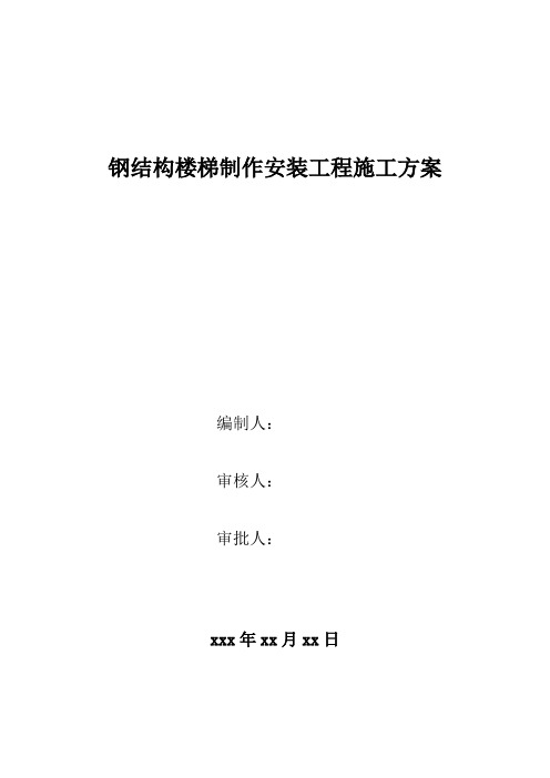 钢结构楼梯制作安装施工方案