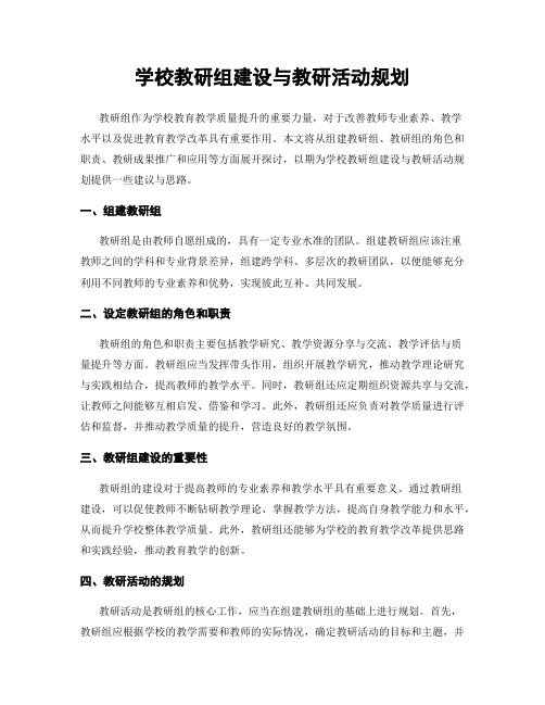 学校教研组建设与教研活动规划