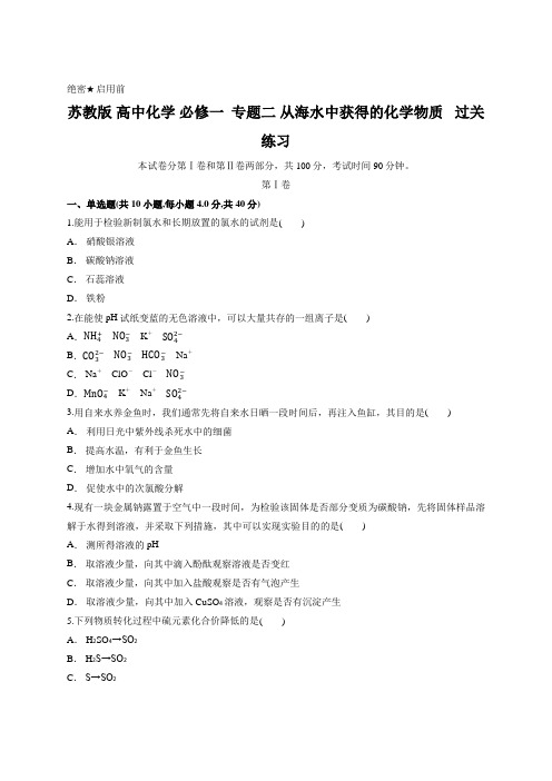 苏教版 高中化学 必修一  专题二 从海水中获得的化学物质   过关练习 含答案