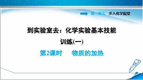 鲁教版九年级化学上册《到实验室去：化学实验基本技能训练1.2 物质的加热》课件