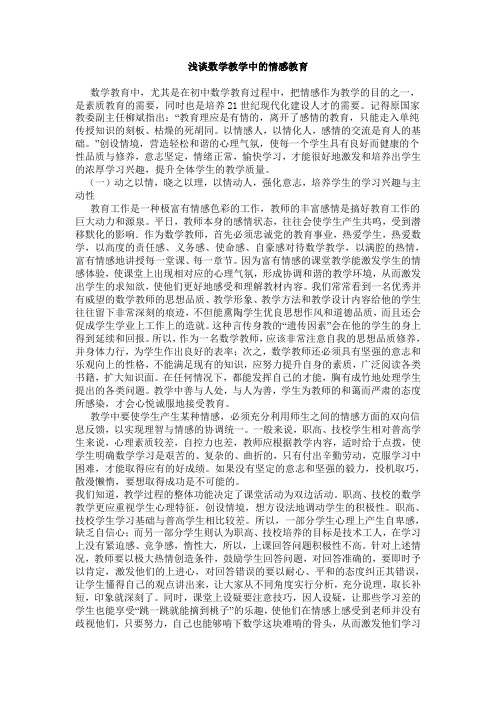 浅谈数学教学中的情感教育