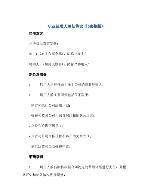 2023职业经理人聘任通用协议书(完整版)