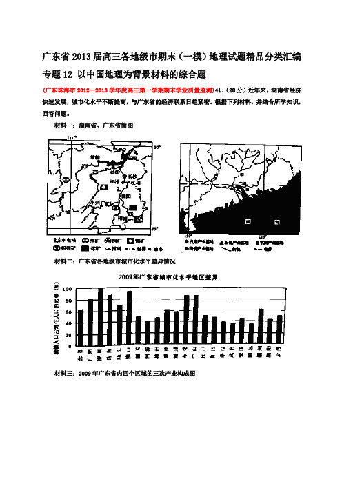 广东省2013届高三各地级市期末(一模)地理试题精品分类汇编专题12以中国地理为背景材料的综合题(教师版)