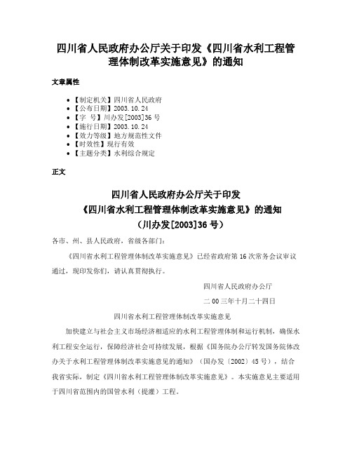 四川省人民政府办公厅关于印发《四川省水利工程管理体制改革实施意见》的通知