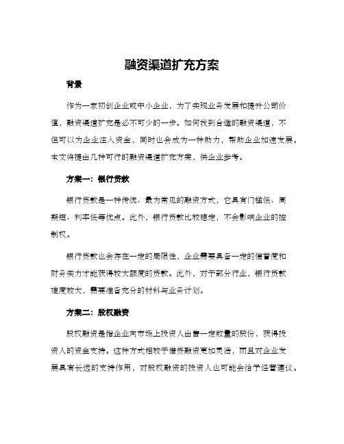 融资渠道扩充方案