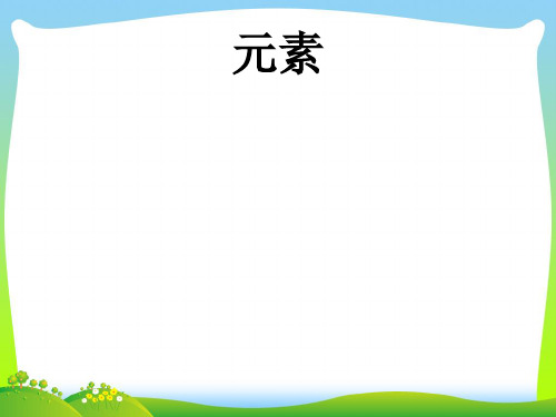 2021年人教九年级化学上册 第三单元 课题3 元 素(共30张PPT)