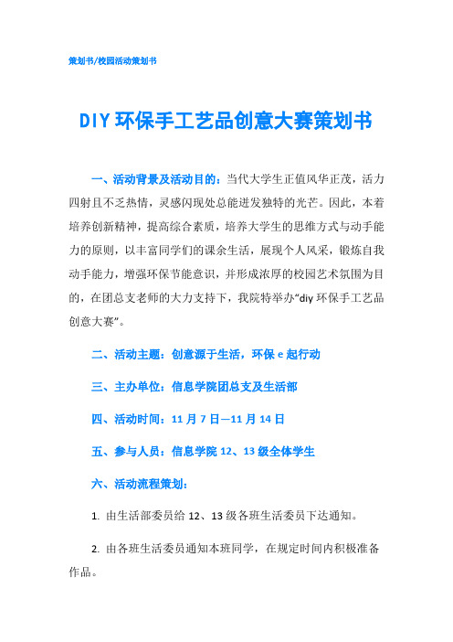 DIY环保手工艺品创意大赛策划书